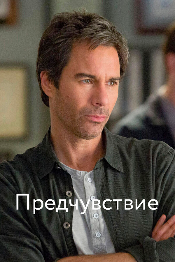 Предчувствие - постер